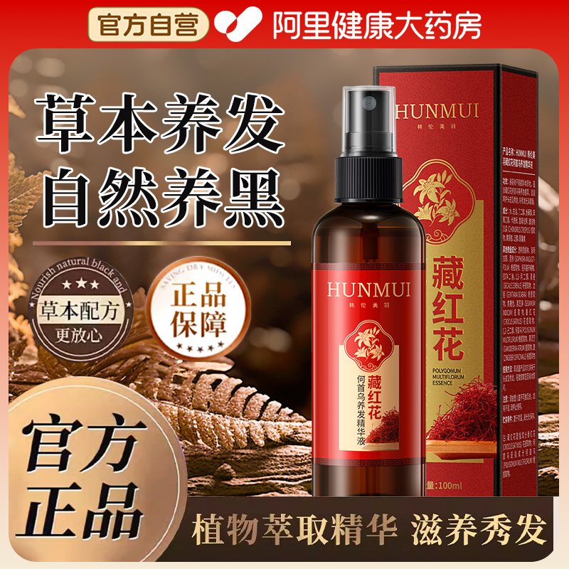 【药房直售】藏红花首乌精华液