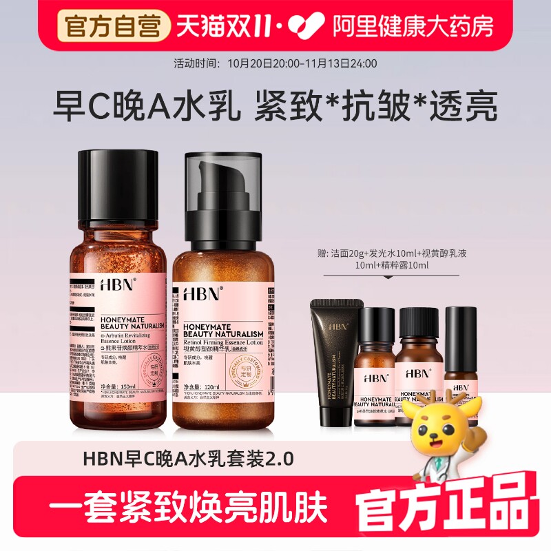 HBN早c晚a水乳套装维双A醇精华补水保湿提亮抗皱紧致淡纹护肤品