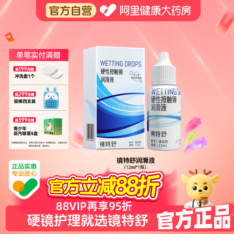 【阿里健康自营】镜特舒润滑液12mlRGP硬镜接触镜塑形镜OK镜保湿
