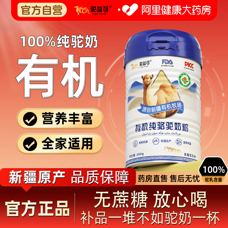 驼益可有机纯骆驼奶粉正宗奶源营养中老年无蔗糖300g/罐