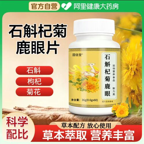 阿里健康大药房石斛杞菊鹿眼片丸古官方旗舰店正品草本保堂药房