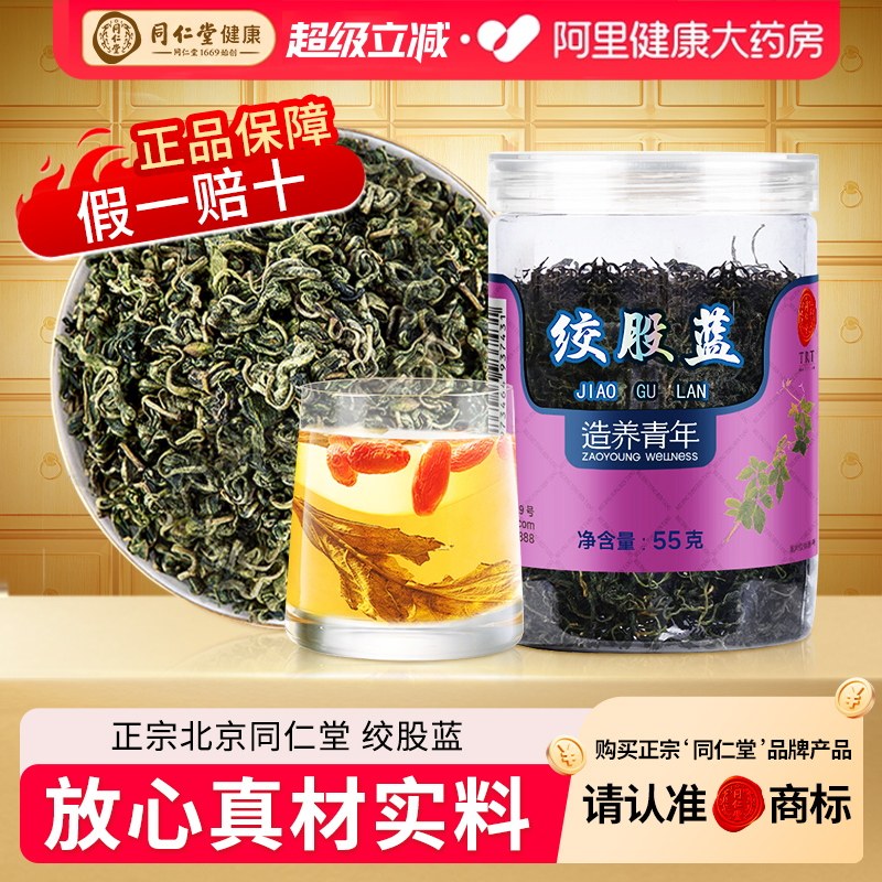 【正宗同仁堂】北京同仁堂绞股蓝茶叶官方旗舰店正品七叶平利龙须