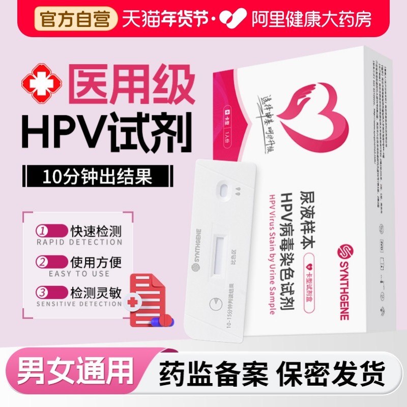 申基医药hpv检测自检试纸四合一女男性性病尖锐湿疣检测旗舰店