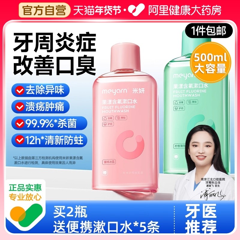 meyarn米妍漱口水正畸适用抑菌含氟便携防蛀专用无酒精清新口气,洗护清洁剂/卫生巾/纸/香薰,漱口水,淘宝优惠券,粉丝福利购,淘宝优惠卷