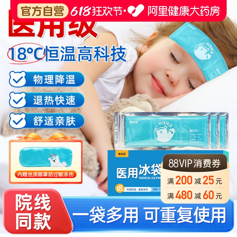 海凉宝医用冰袋50g感冒发烧退烧可重复使用物理降温冷敷儿童退热