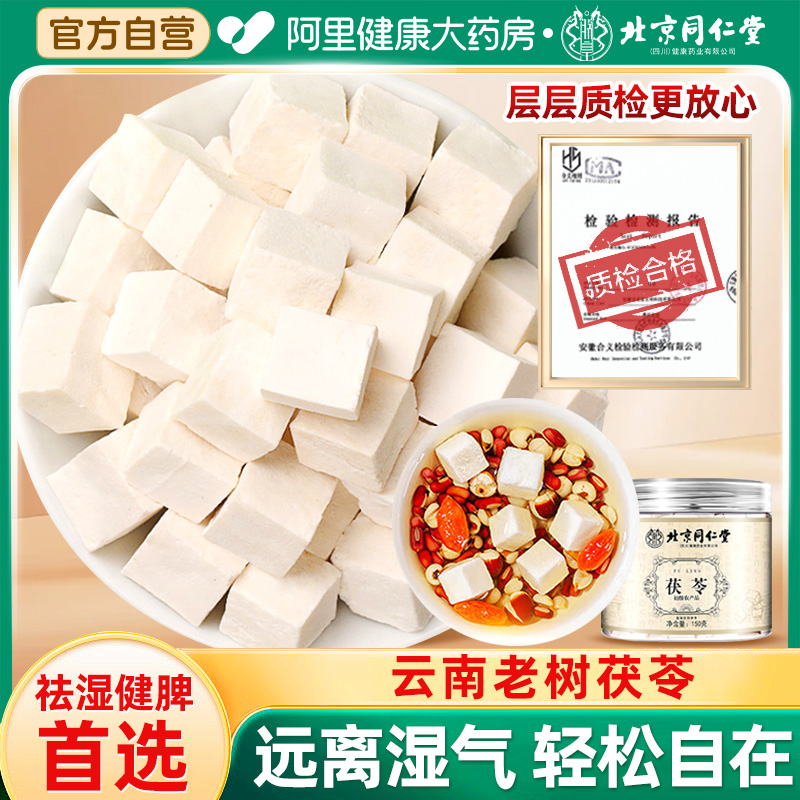 北京同仁堂云南茯苓中药材祛干湿健脾老树白茯苓块官方正品旗舰店