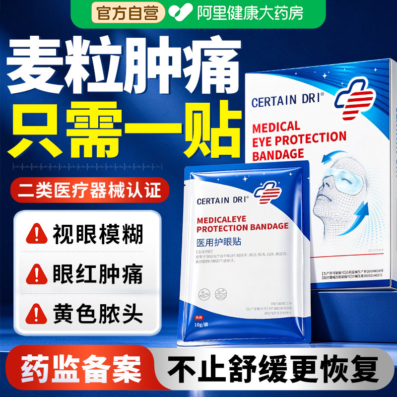 麦粒肿眼贴霰粒肿针眼皮肉粒睑板腺堵塞儿童非热敷蒸汽罩眼液药膏