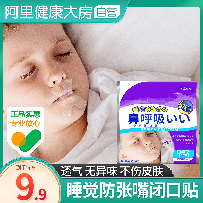 Mouth breathing correction sticker sealer shut up artifact sleep anti-open mouth mouth closed mouth closed lip sticker closed children