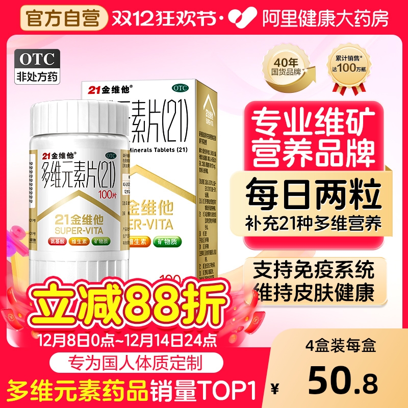 【自营】【21金维他】多维元素片(21)28片*1瓶/盒补充多种维矿营养