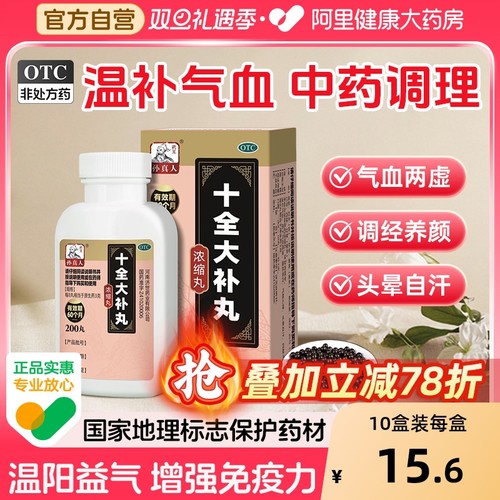 【自营】【药王孙真人】十全大补丸200丸*1瓶/盒气血两虚温补气血补气养血正品