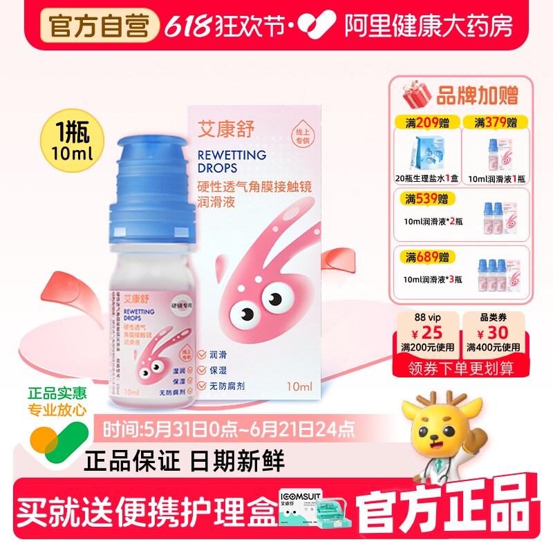 【自营】艾康舒润滑液硬性透气角膜接触镜rgp无防腐剂ok镜润眼液