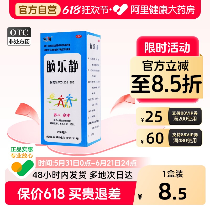 太福脑乐静糖浆口服液脑力药房旗舰店抑郁症失眠官方安神静心养心