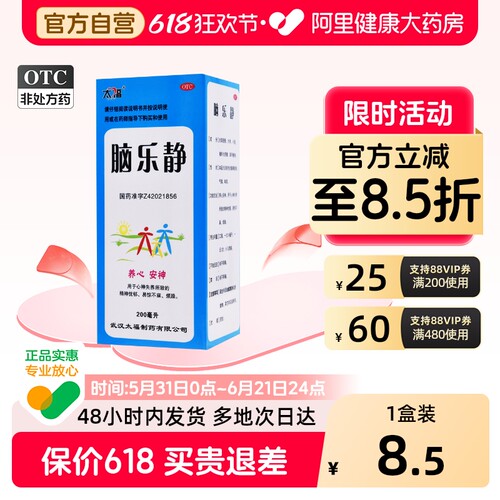 【太福】脑乐静200ml*1瓶/盒失眠抑郁症烦躁神经衰弱助眠