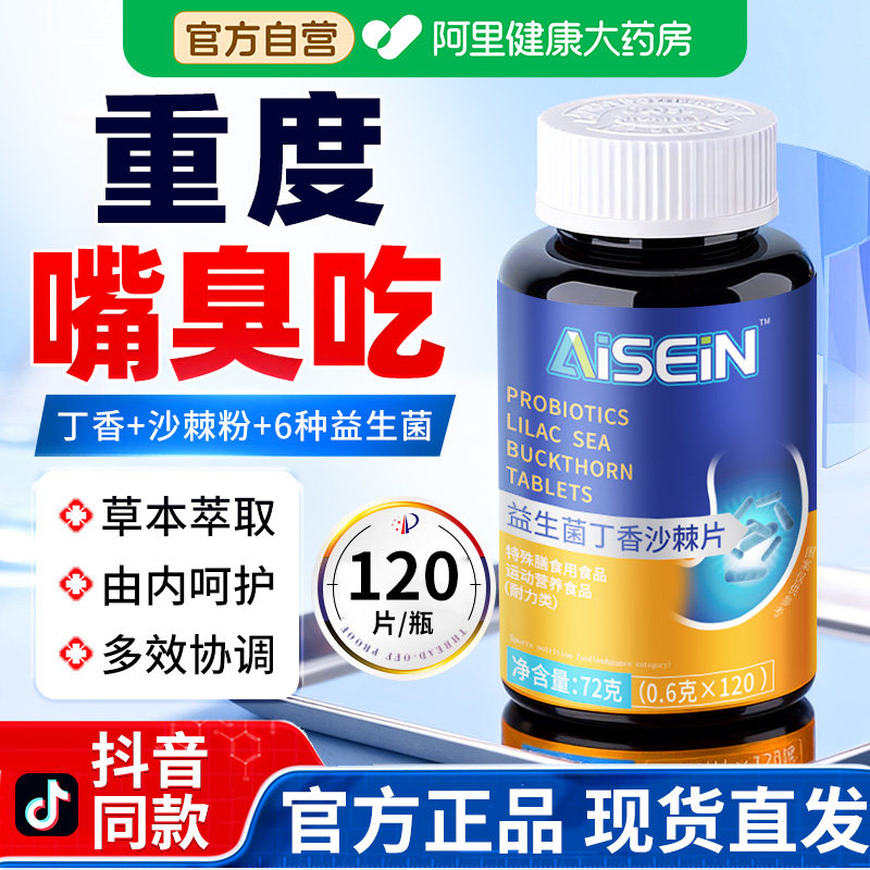 益生菌多肽丁香沙棘片大人调理肠胃臭男女士口气重口除口腔含片去