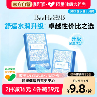 BeeHeartB蜜心妍近视隐形眼镜月抛2片含水38%舒适水润 自营