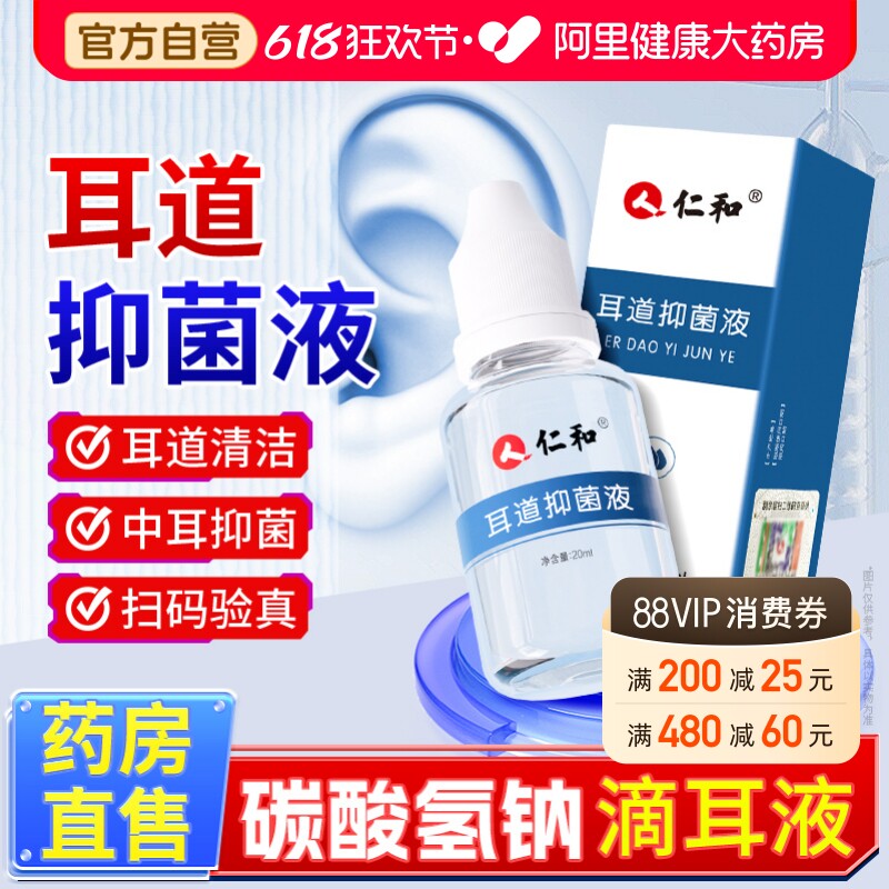仁和碳酸氢钠抑菌滴耳液成人儿童耳道耳结石清洗液耵聍耳屎软化水