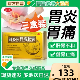 壮大夫 救必应胃痛胶囊胃药胃疼胃胀治疗药腹胀呃逆健胃消食正品