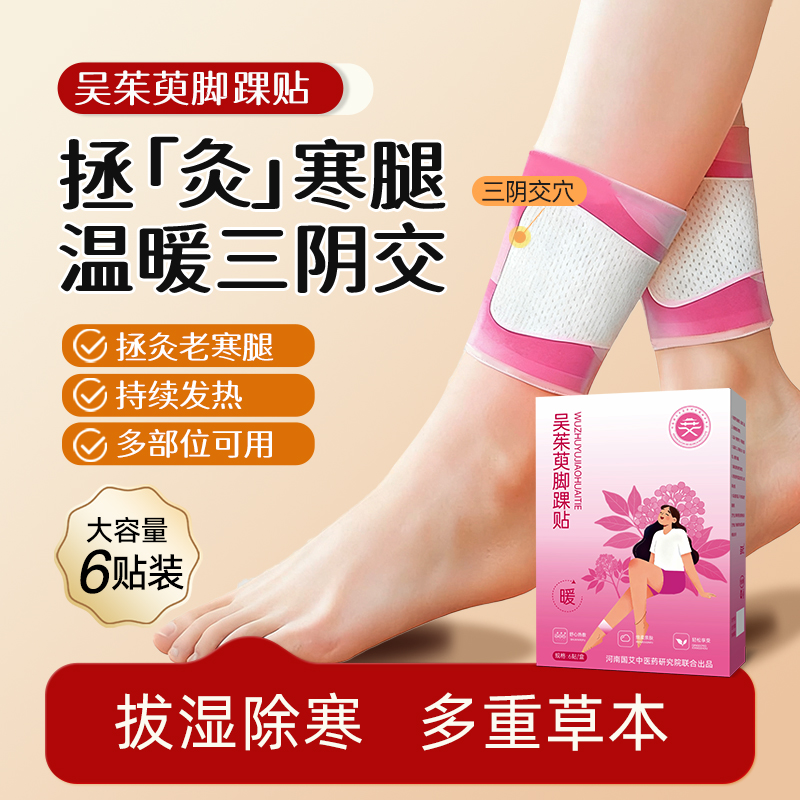 吴茱萸三阴交艾灸脚踝热敷贴