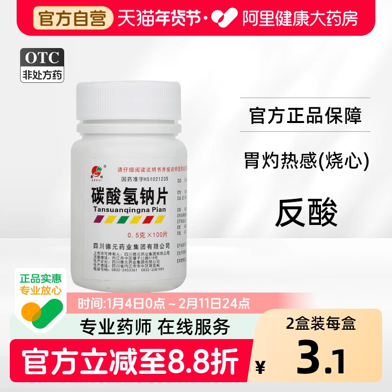 德辉碳酸氢钠片0.5g*100片/瓶胃酸过多胃痛反酸缓解胃酸过多尿酸,OTC药品/国际医药,肠胃用药,淘宝优惠券,粉丝福利购,淘宝优惠卷