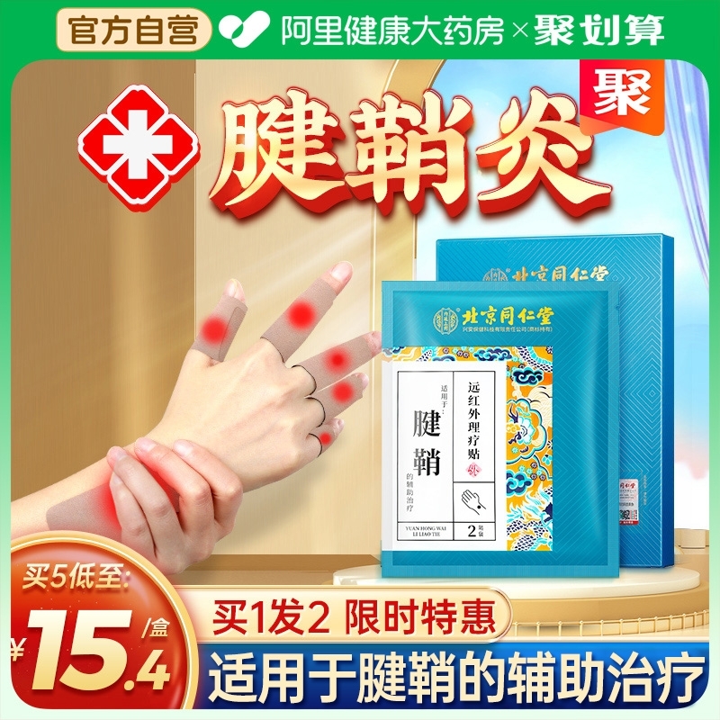 北京同仁堂腱鞘炎手腕疼痛膏贴