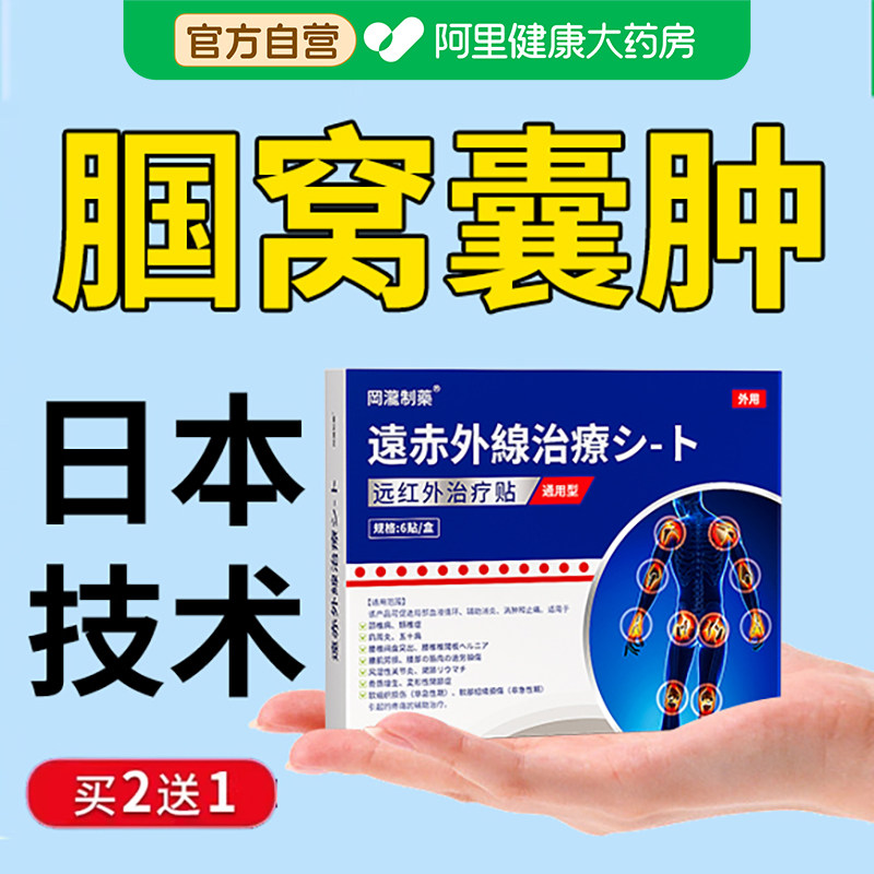腘窝囊肿贴膝盖后窝疼筋疼鼓包膝盖疼痛贴关节保护热敷膏药贴,医疗器械,膏药贴（器械）,淘宝优惠券,粉丝福利购,淘宝优惠卷