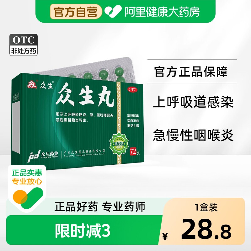 众生丸丸剂合片官方药店扁桃体发炎旗舰店消炎药药房浓缩清热解毒