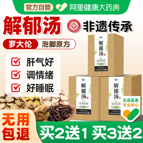 阿里健康大药房解郁汤罗大伦原方