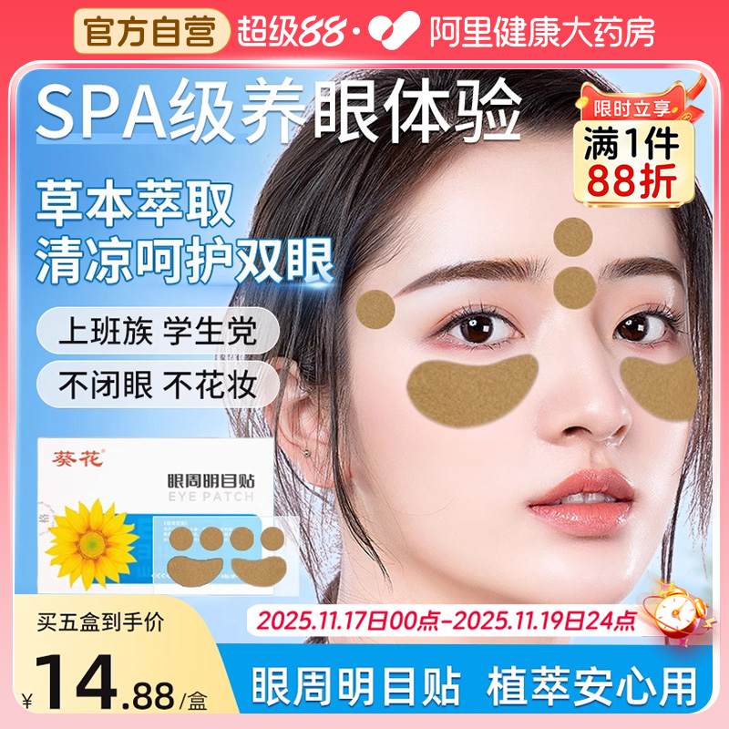 【全网热卖】润目穴位贴护眼贴