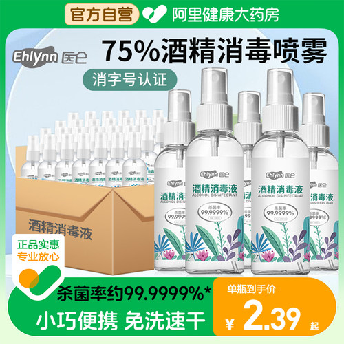 医仑75%酒精消毒喷雾免洗手速干