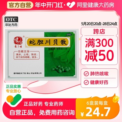 【冯了性】蛇胆川贝散0.6g*5袋/盒清肺咳嗽止咳痰多风热感冒