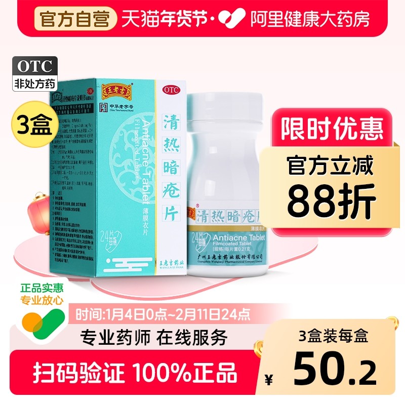 王老吉清热暗疮片祛痘汗腺皮脂48片痤疮内调粉刺官方口服药片24片,OTC药品/国际医药,皮脂汗腺,淘宝优惠券,粉丝福利购,淘宝优惠卷