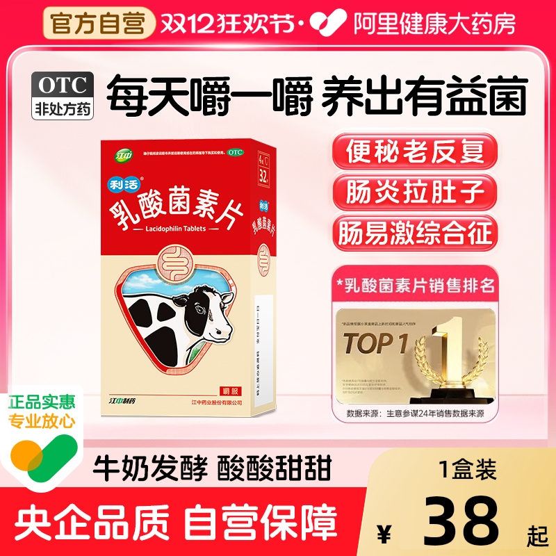 【自营】【江中】乳酸菌素片0.4g*32片/盒肠炎消化不良腹泻小儿成人腹泻便秘