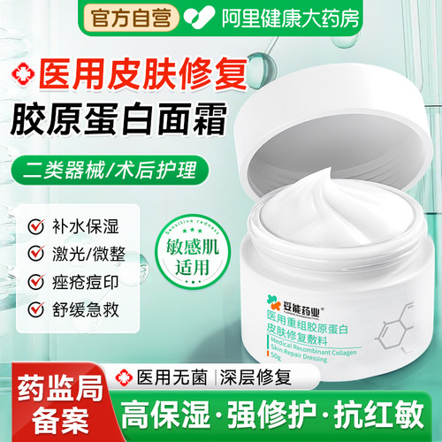 【医用级】修复胶原蛋白面霜
