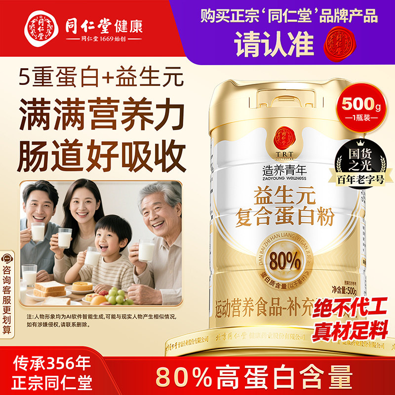北京同仁堂益生元蛋白粉成人中老年补充蛋白质礼盒长辈送礼旗舰店