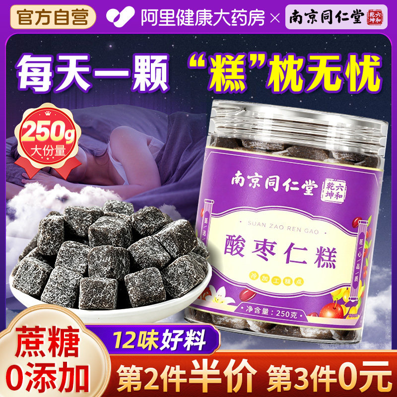 南京同仁堂正宗酸枣仁糕粉安睡眠助养生搭茯苓百合茶官方旗舰店图片