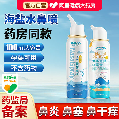 医用款海盐水鼻喷100ml孕婴可用