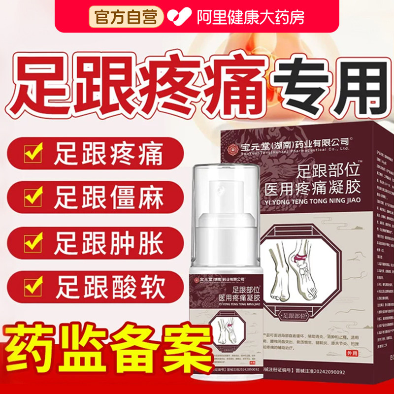 宝元堂足跟痛远红外治疗凝胶改善足底筋膜炎脚后跟疼痛骨刺喷雾剂