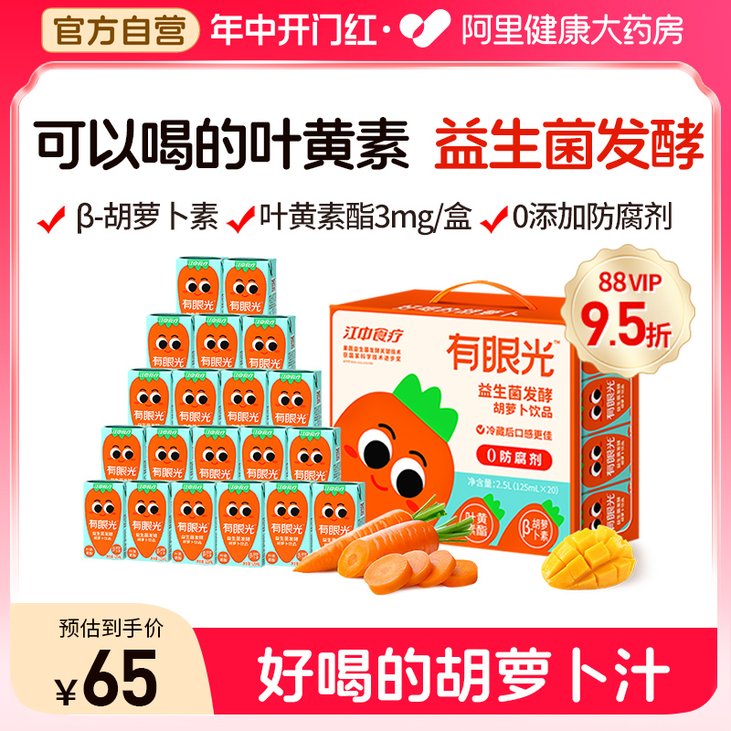 江中食疗有眼光胡萝卜汁