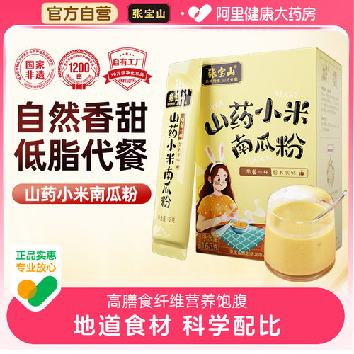 张宝山山药小米南瓜粉168g代餐粉