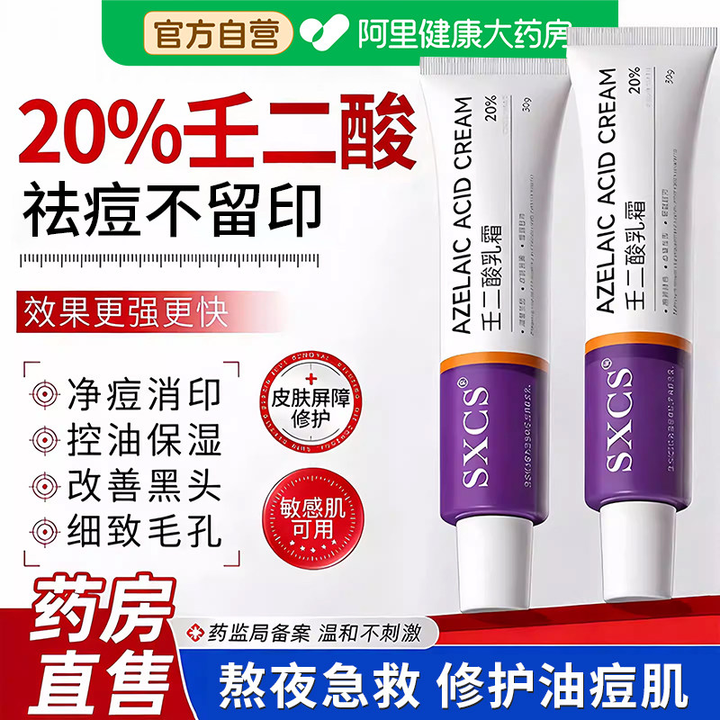 药房直发】20%壬二酸！祛痘淡印图片