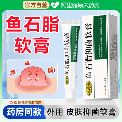 鱼石脂软正品百分之10火疖子脸部脓包皮肤抑菌外用鱼石子乳膏20g