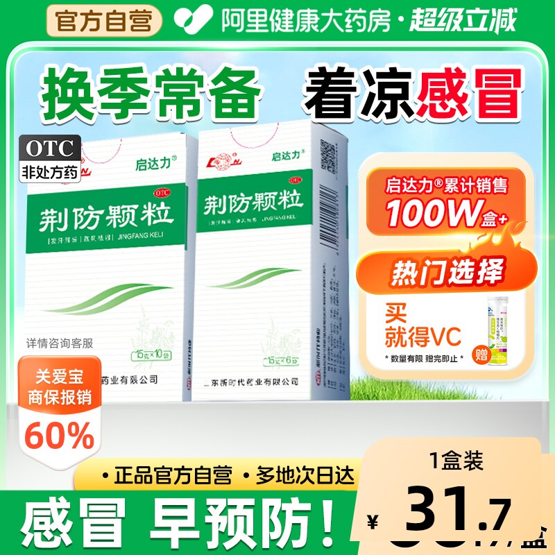 鲁南荆防颗粒咳嗽化痰止咳预防感冒防风寒中成药儿童咳嗽化痰退烧