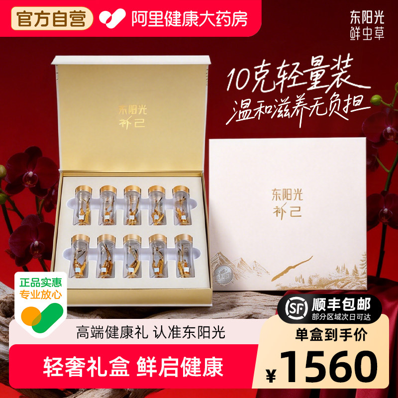 【东阳光】冬虫夏草一级冻干虫草10克礼盒礼赠官方正品滋补品