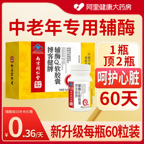 南京同仁堂Q10软胶囊60粒礼盒装