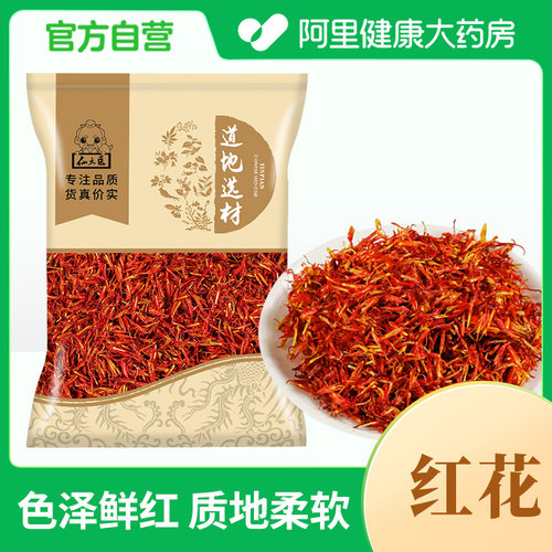 【阿里健康自营】红花药材正品