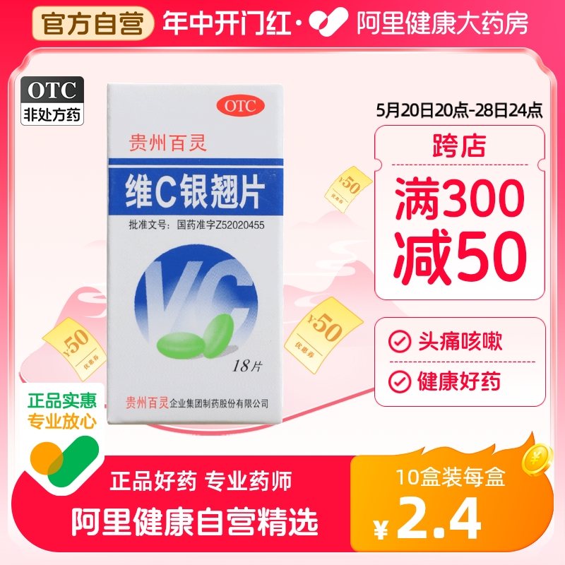 贵州百灵维C银翘片18片感冒药感冒咳嗽口干发热喉咙痛清热解毒