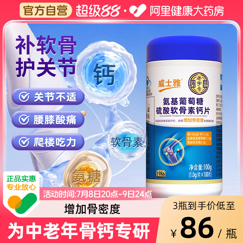 威士雅氨糖软骨素钙片中老年护关节硫酸氨基葡萄糖疼痛补钙护关节