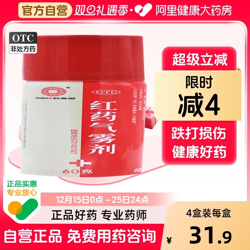 【沈阳红药】红药气雾剂60g*1瓶/盒跌打损伤筋骨疼痛消肿止痛外伤消肿