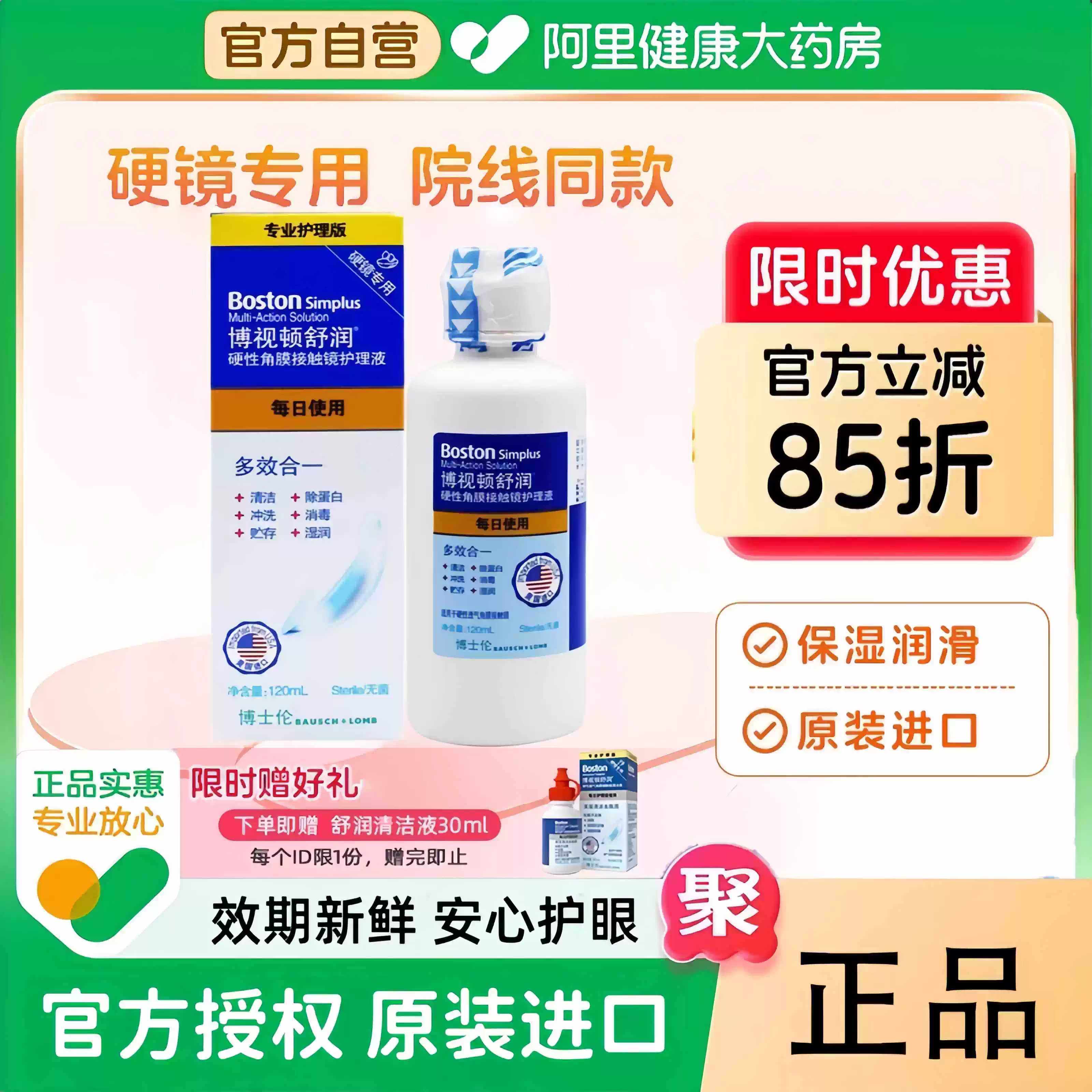 博士伦博视顿舒润护理液120ml隐形眼镜润滑液硬性角膜触塑OK镜RGP