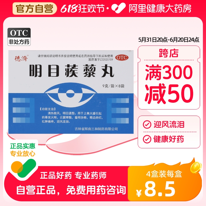 【德济】明目蒺藜丸9g*8袋/盒迎风流泪暴发火眼清热清热解毒